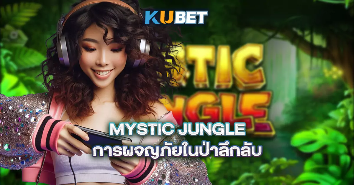 Mystic-Jungle-การผจญภัยในป่าลึกลับ