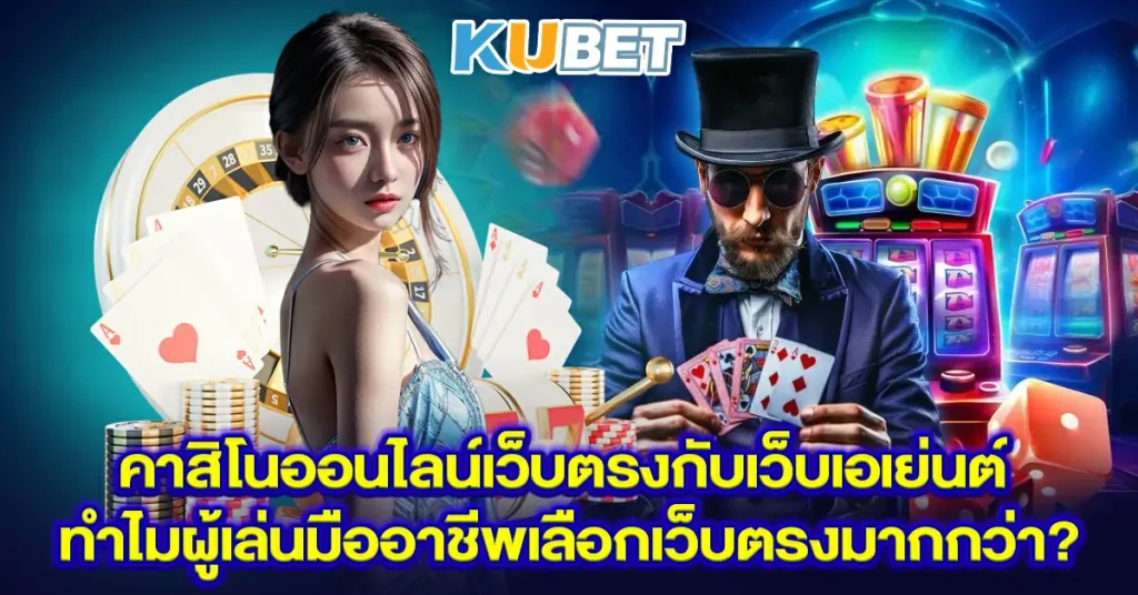 คาสิโนออนไลน์เว็บตรงกับเว็บเอเย่นต์