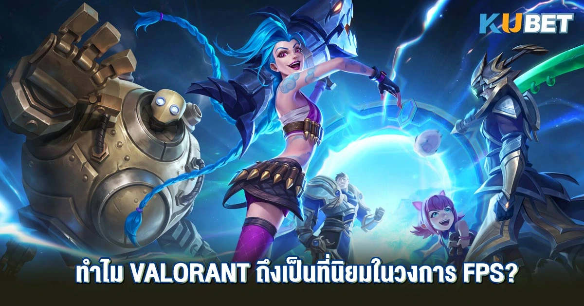 ทำไม Valorant ถึงเป็นที่นิยมในวงการ FPS