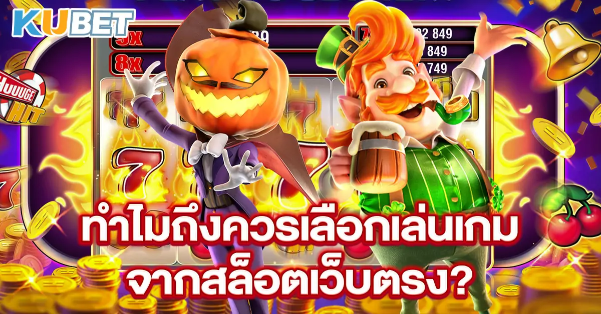 ทำไมถึงควรเลือกเล่นเกมจากสล็อตเว็บตรง