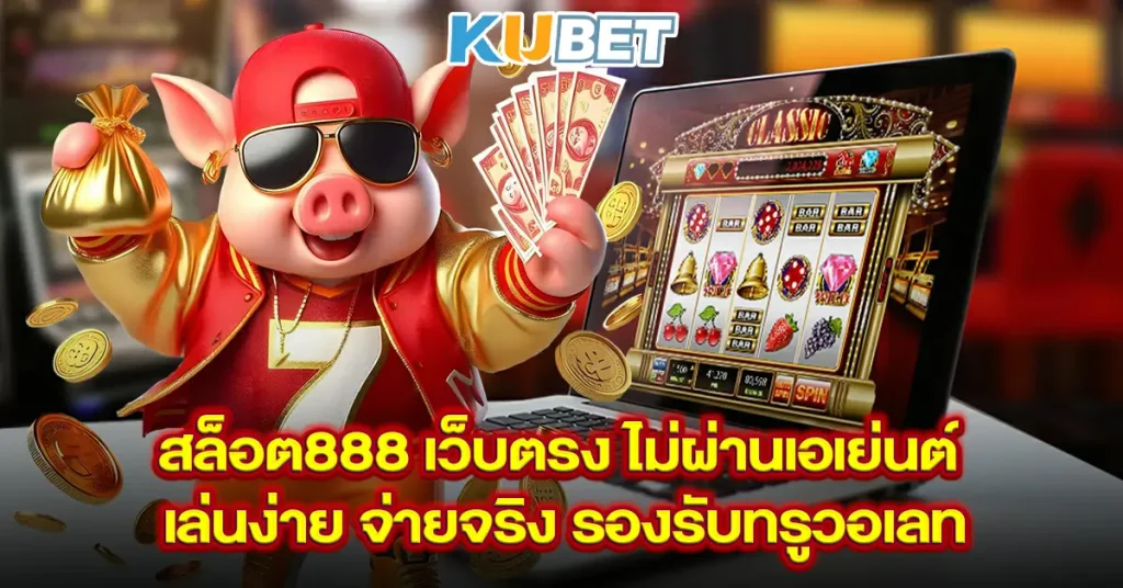 สล็อต888-เว็บตรง-ไม่ผ่านเอเย่นต์--เล่นง่าย-จ่ายจริง-รองรับทรูวอเลท