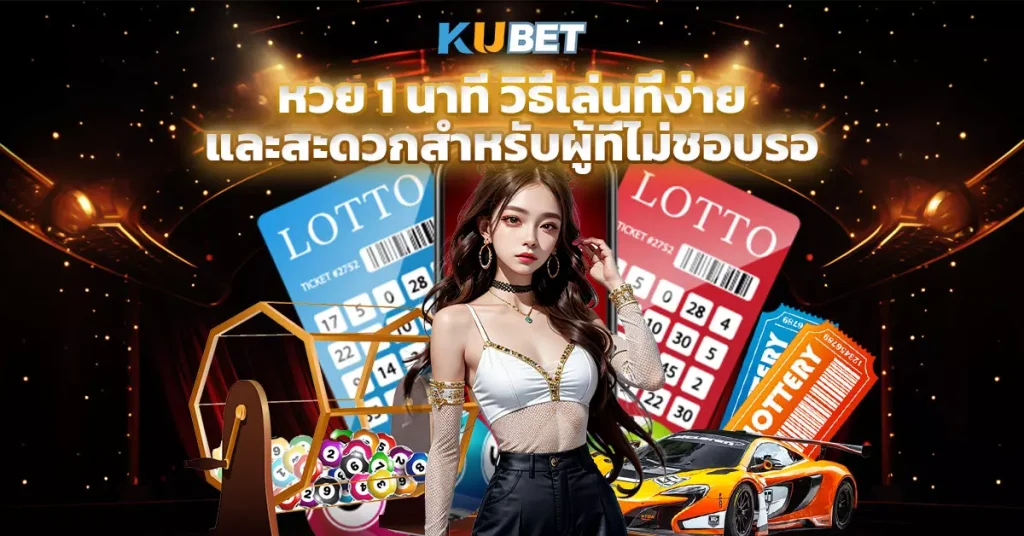 หวย 1 นาที วิธีเล่นที่ง่าย และสะดวกสำหรับผู้ที่ไม่ชอบรอ