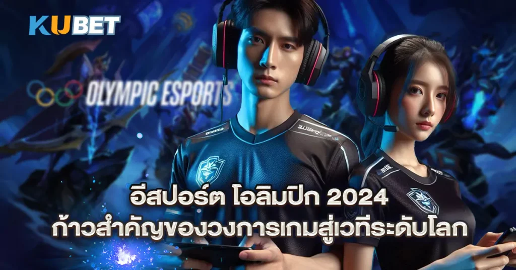 อีสปอร์ต-โอลิมปิก-2024-ก้าวสำคัญของวงการเกมสู่เวทีระดับโลก