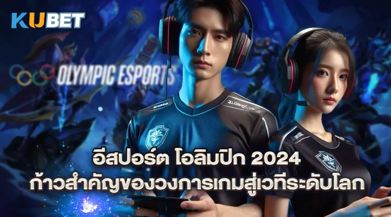 อีสปอร์ต-โอลิมปิก-2024-ก้าวสำคัญของวงการเกมสู่เวทีระดับโลก