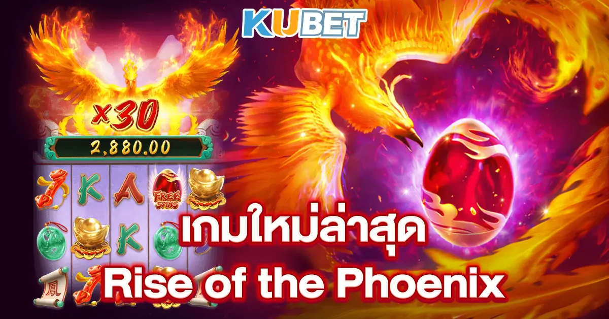 เกมใหม่ล่าสุด-Rise-of-the-Phoenix