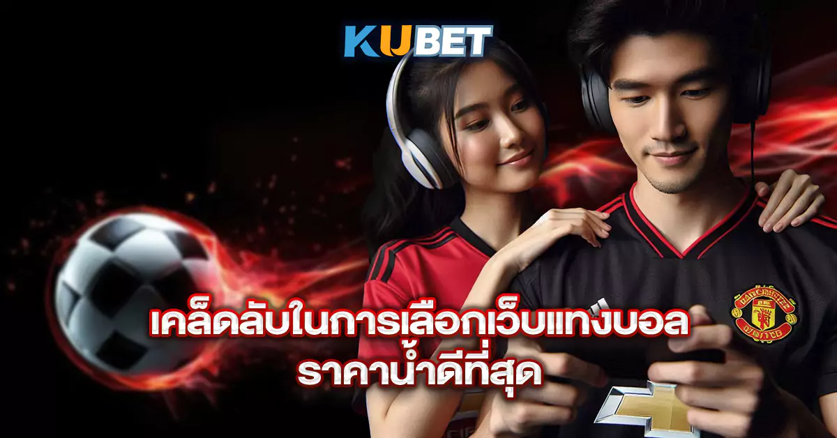 เคล็ดลับในการเลือกเว็บแทงบอลออนไลน์ราคาน้ำดีที่สุด