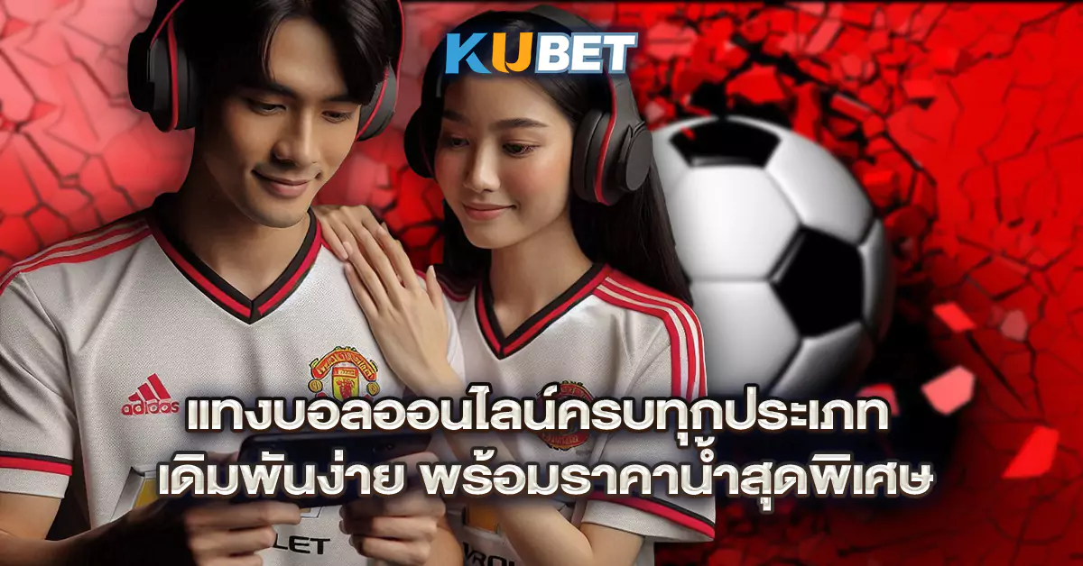 แทงบอลออนไลน์ครบทุกประเภท-เดิมพันง่าย-พร้อมราคาน้ำสุดพิเศษ