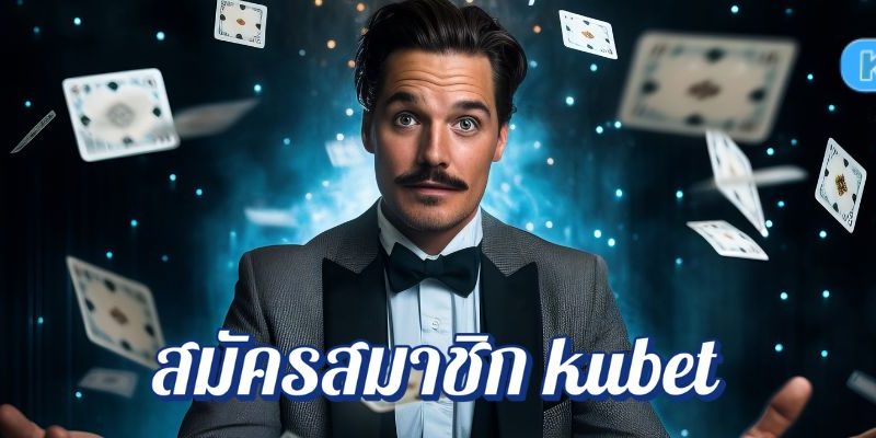 สมัครสมาชิก kubet แตกง่าย โอกาสทำกำไรที่มาพร้อมกับความสะดวกสบาย