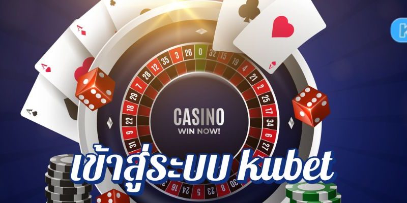 ทางเข้าสู่ระบบ kubet เล่นคาสิโน เรียนรู้ก่อนเดิมพันจริง พร้อมสูตรบาคาร่าฟรี