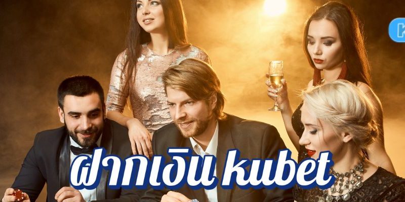 วิธีฝากเงิน kubet ผ่านมือถือ ความสะดวกสบายในมือคุณ