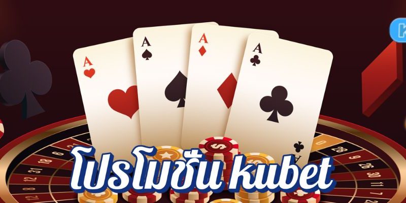 เว็บคาสิโนโปรโมชั่น kubet ฝาก-ถอนเริ่มต้นแค่ 1 บาท ได้เครดิตฟรีทันที!