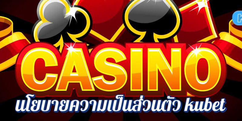 นโยบายความเป็นส่วนตัว kubet คาสิโนออนไลน์ ข้อมูลอะไรบ้างที่ถูกเก็บและใช้?