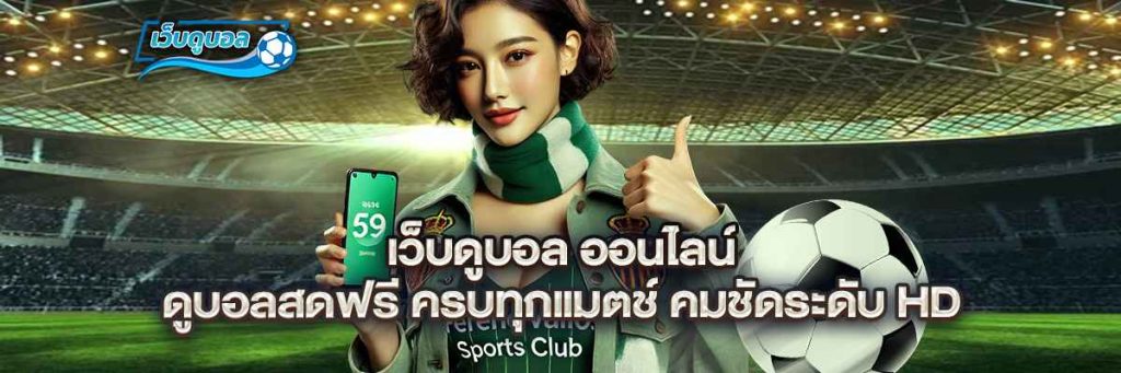 เว็บดูบอล ออนไลน์ – ดูบอลสดฟรี ครบทุกแมตช์ คมชัดระดับ HD