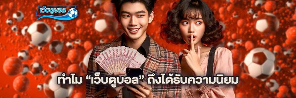 ทำไม “เว็บดูบอล” ถึงได้รับความนิยม