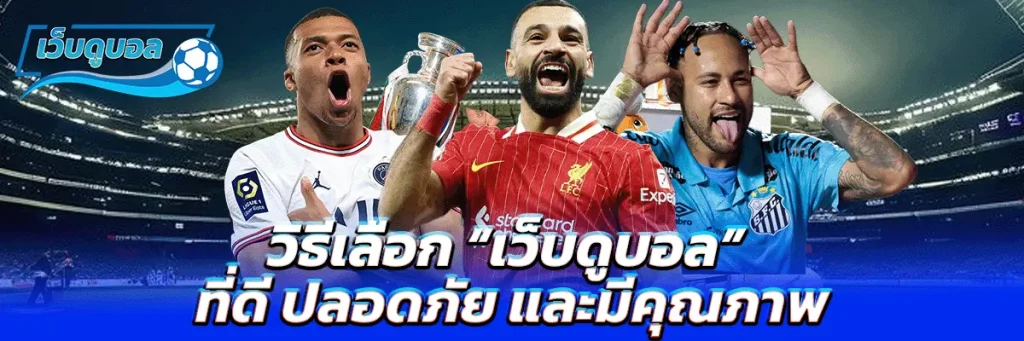 วิธีเลือก “เว็บดูบอล” ที่ดี ปลอดภัย และมีคุณภาพ