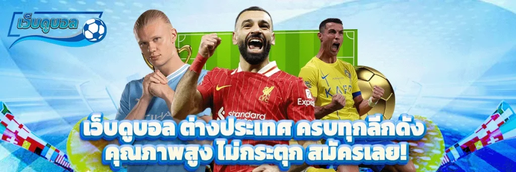 เว็บดูบอล ต่างประเทศ