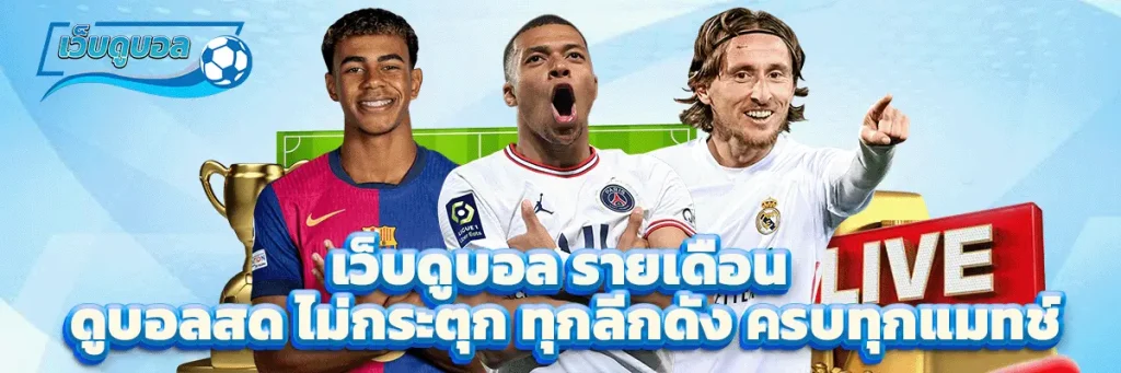 เว็บดูบอล รายเดือน