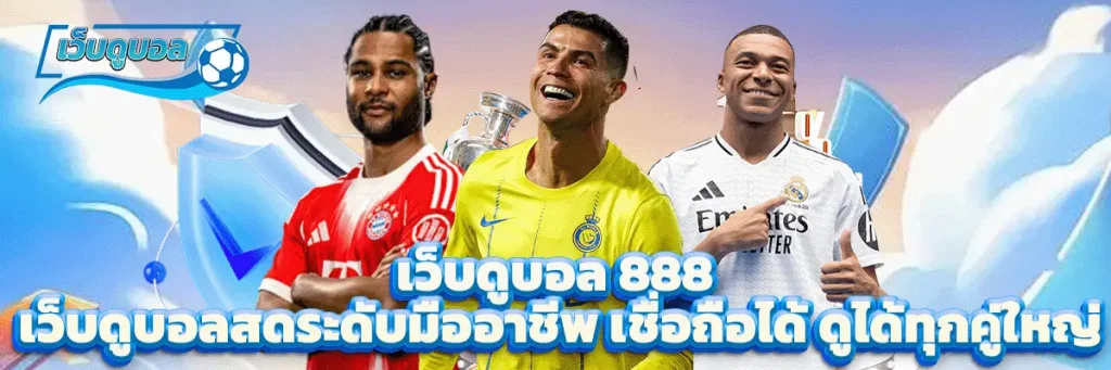 เว็บดูบอล 888