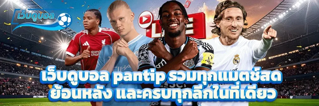 เว็บดูบอล pantip