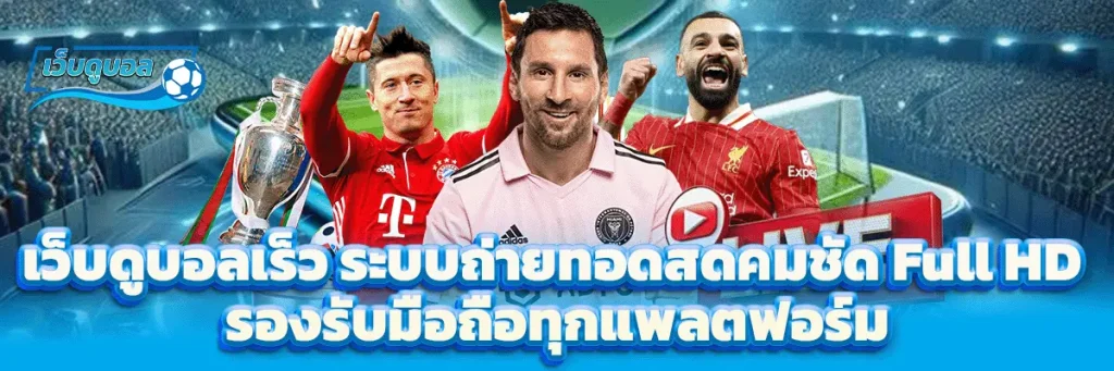 เว็บดูบอล เร็ว