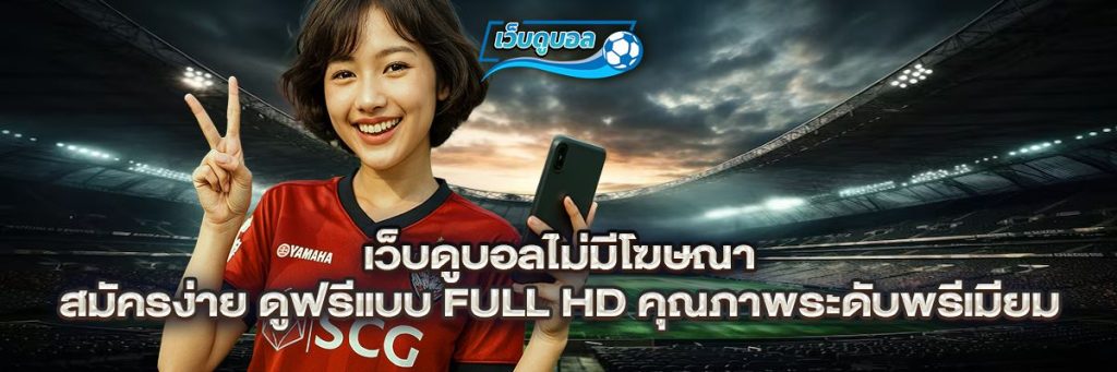 เว็บดูบอล ไม่มี โฆษณา