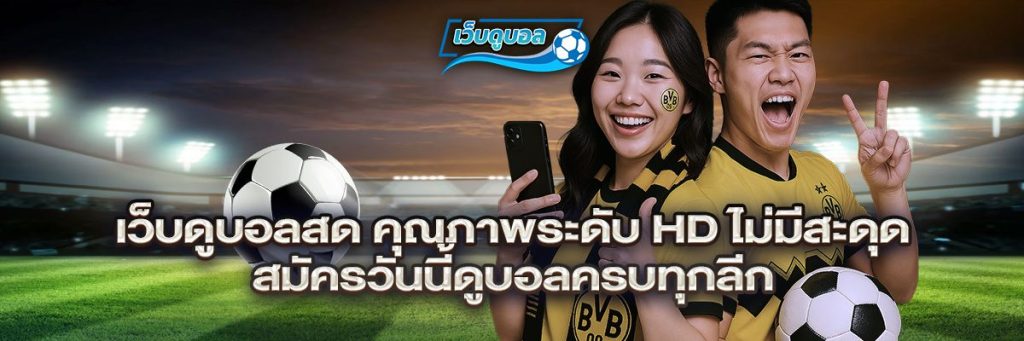 เว็บดูบอล สด