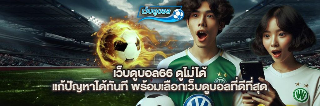 เว็บดูบอล66 ดูไม่ได้