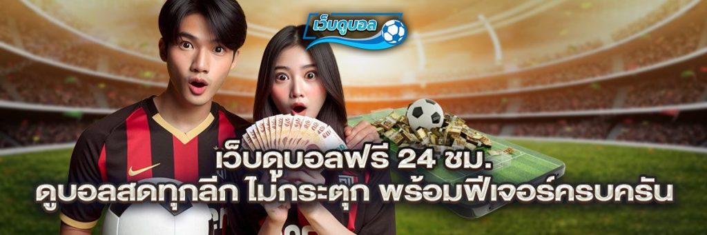 เว็บดูบอล ฟรี 24