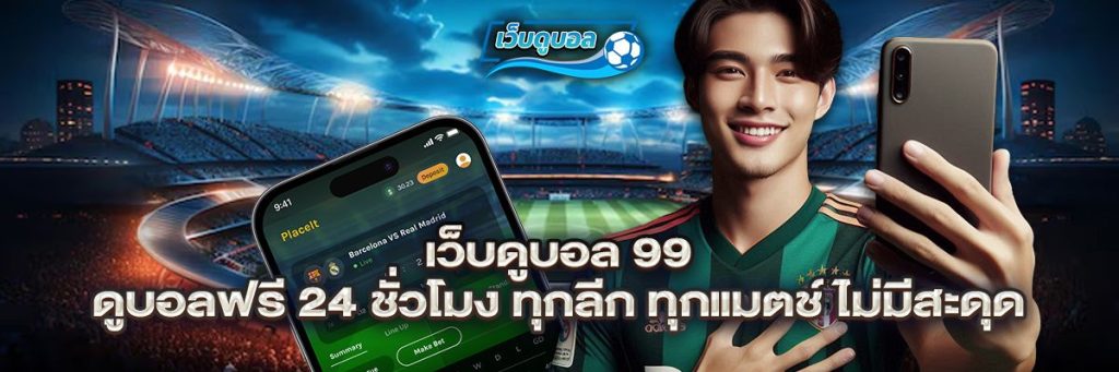 เว็บดูบอล 99