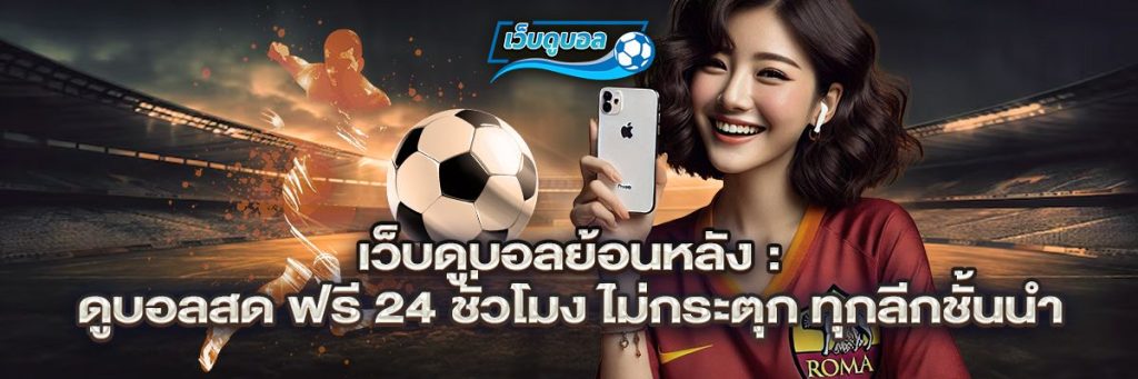 เว็บดูบอล ย้อนหลัง