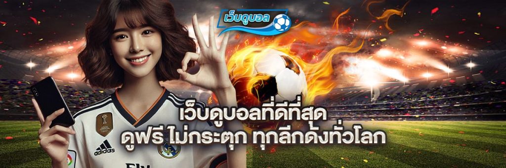 เว็บดูบอล ที่ดีที่สุด