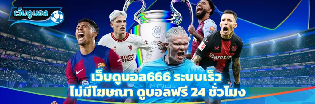 เว็บดูบอล 666