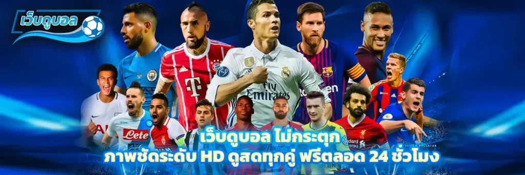 เว็บดูบอล ไม่กระตุก