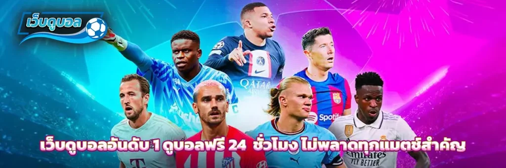 เว็บดูบอล อันดับ 1