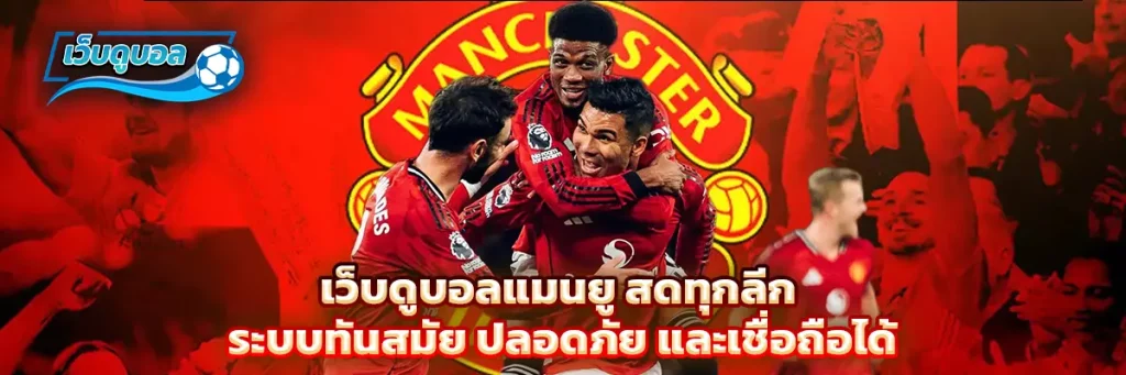 เว็บดูบอล แมนยู