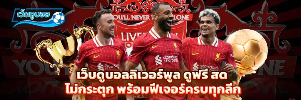 เว็บดูบอล ลิเวอร์พูล