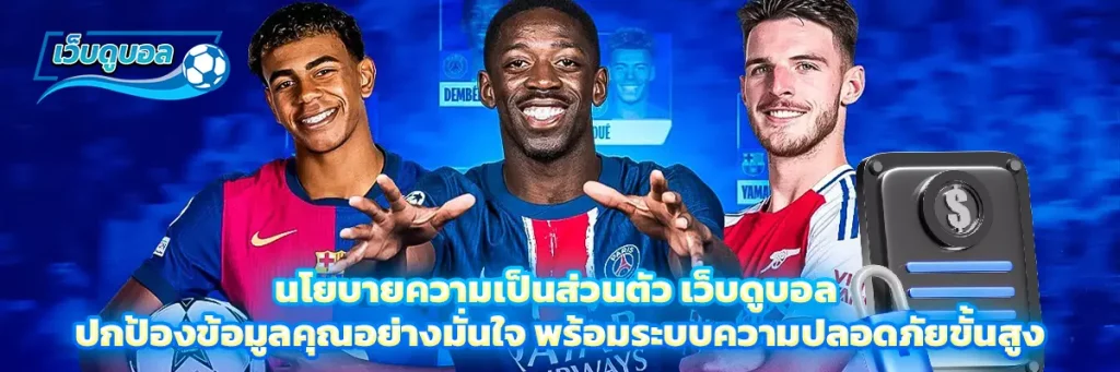 นโยบายความเป็นส่วนตัว เว็บดูบอล