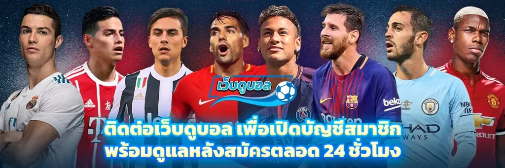 ติดต่อ เว็บดูบอล