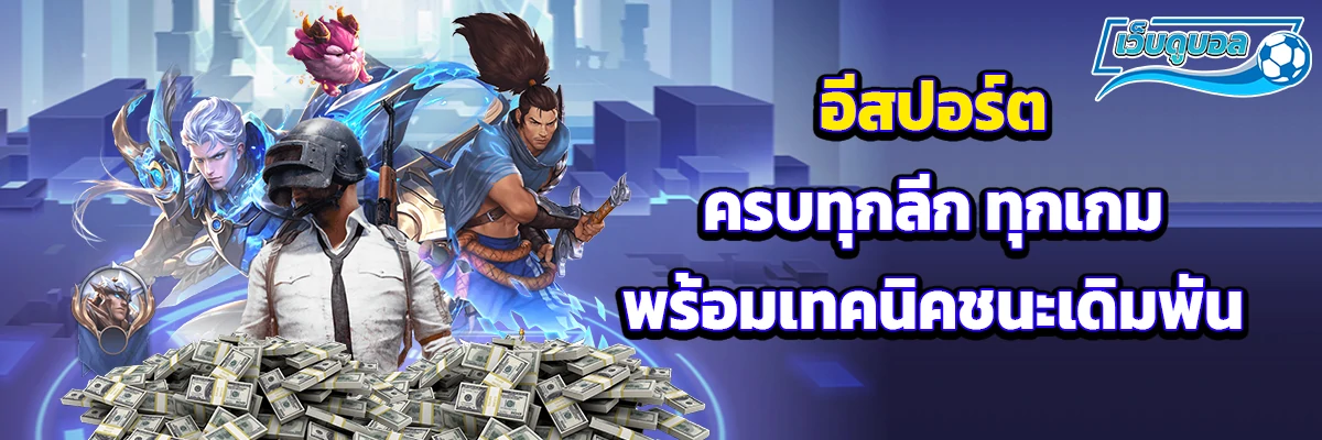อีสปอร์ต