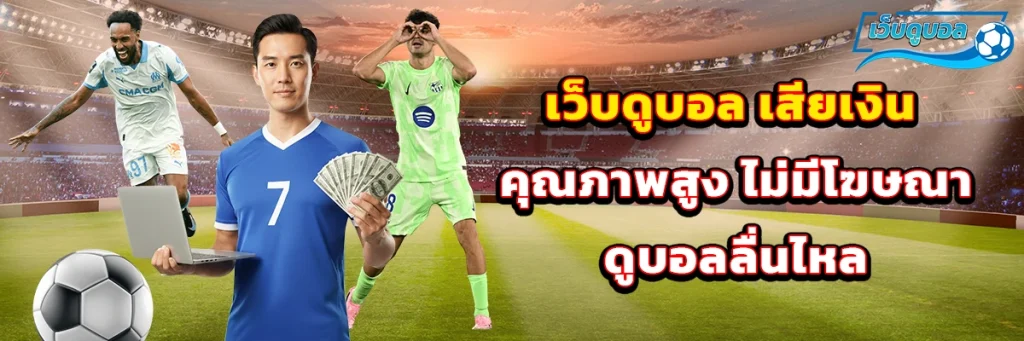 เว็บดูบอล เสียเงิน