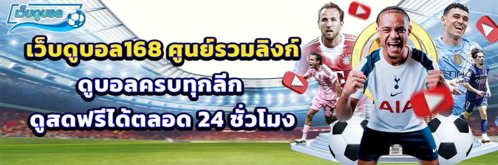 เว็บดูบอล 168