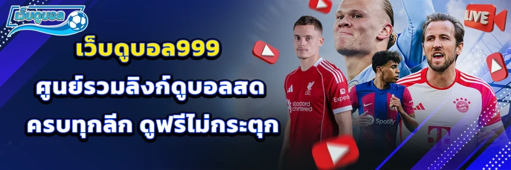 เว็บดูบอล 999