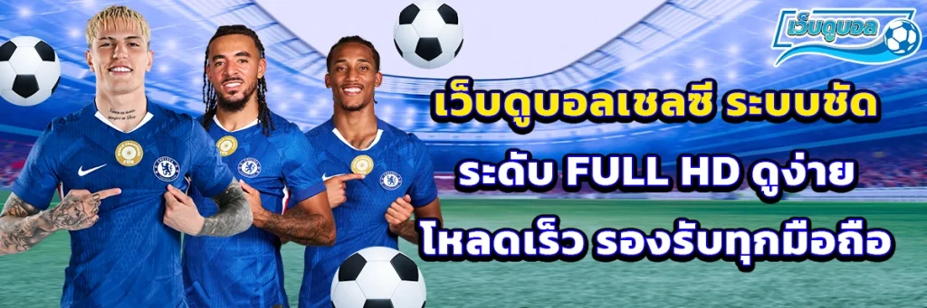 เว็บดูบอล เชลซี