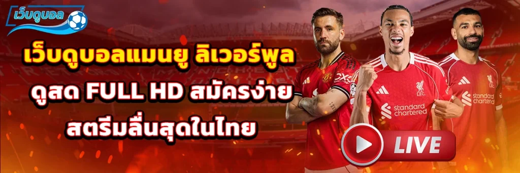 เว็บดูบอล แมนยู ลิเวอร์พูล